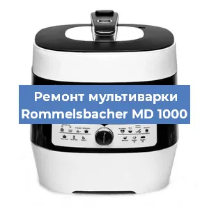Замена датчика давления на мультиварке Rommelsbacher MD 1000 в Екатеринбурге